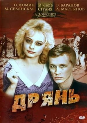 Дрянь