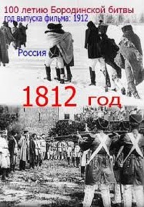 1812 гoд