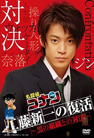 名探偵コナンドラマスペシャル「工藤新一の復活！黒の組織との対決」