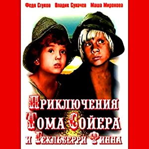 Приключения Тома Сойера и Гекльберри Финна