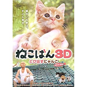 ねこばん３Ｄ　とび出すにゃんこ