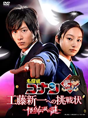 名探偵コナン 工藤新一への挑戦状 ～怪鳥伝説の謎～ が見放題！