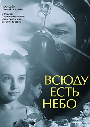 Всюду есть небо