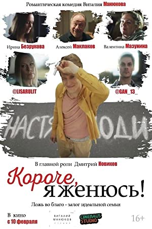 Короче, я женюсь!