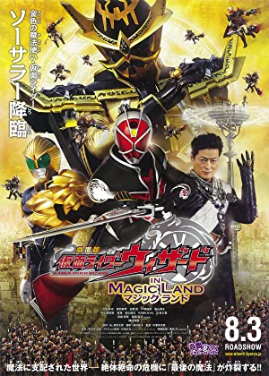 劇場版 仮面ライダーウィザード in Magic Land