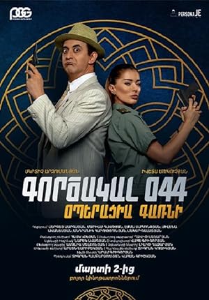 Агент 044: Операция Гарни