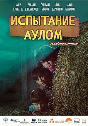 Испытание аулом