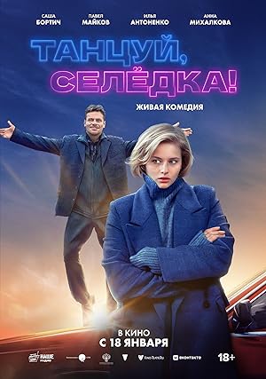 Танцуй, Селёдка!