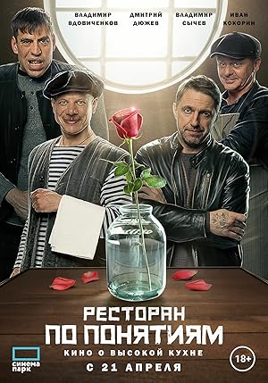 Ресторан по понятиям. Фильм