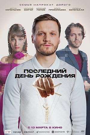 Последний день рождения