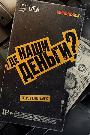 Где наши деньги?