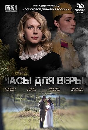 Часы для Веры