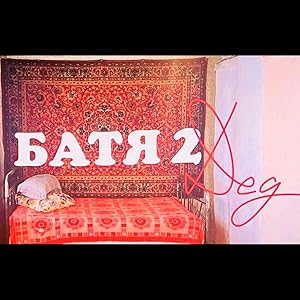 Батя 2. Дед