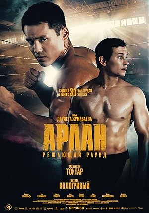 Арлан. Решающий раунд
