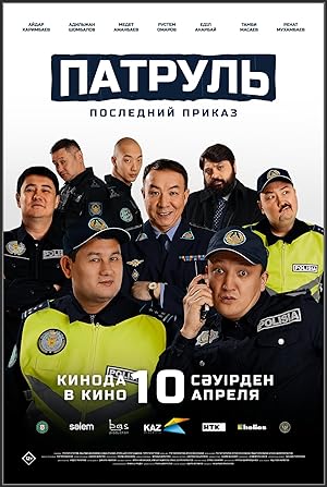 Патруль. Последний приказ