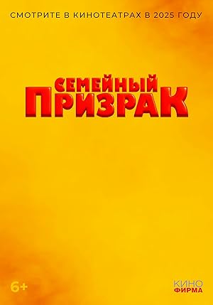 Семейный призрак