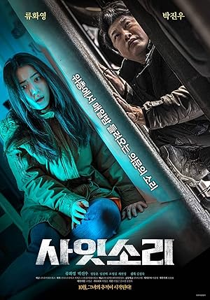 Странные звуки / Существо внутри