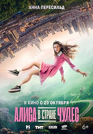 Алиса в Стране чудес