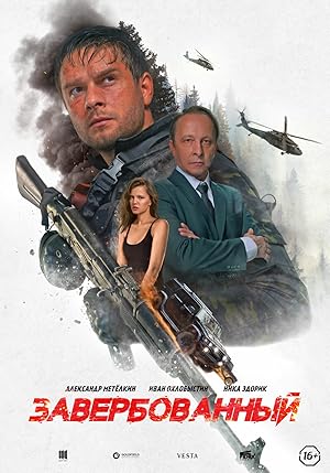 Завербованный