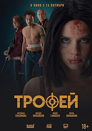 Трофей