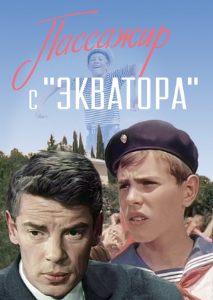 Пассажир с «Экватора»