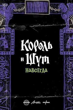 Король и Шут. Навсегда