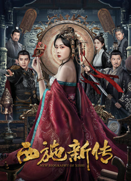 Новая биография Си Ши