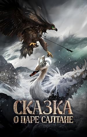 Сказка о царе Салтане