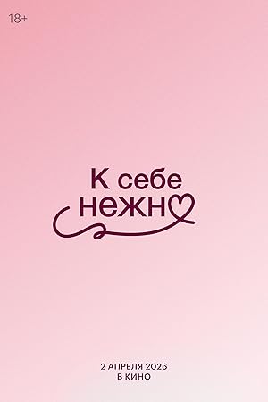 К себе нежно