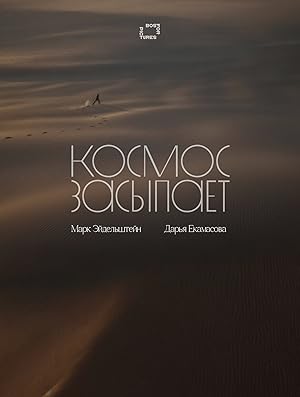 Космос засыпает
