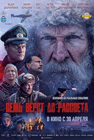 Семь верст до рассвета